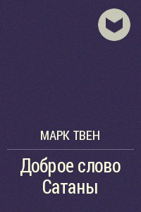 Читать онлайн книгу Доброе слово сатаны автор Твен Марк Книга Доброе слово сатаны