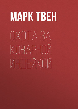 Читать онлайн книгу Охота за коварной индейкой автор Твен Марк Книга Охота за коварной индейкой
