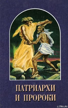 Читать онлайн книгу Патриархи и пророки автор Уайт Елена Г. Книга Патриархи и пророки