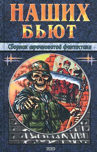 Читать онлайн книгу Стрелы Перуна с разделяющимися боеголовками автор Чадович Николай Трофимович Книга Стрелы Перуна с разделяющимися боеголовками
