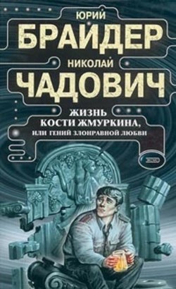 Читать онлайн книгу Жизнь Кости Жмуркина автор Чадович Николай Трофимович Книга Жизнь Кости Жмуркина