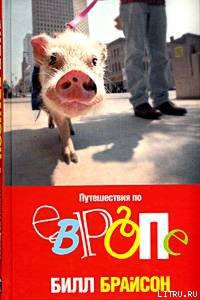 Читать онлайн книгу Путешествия по Европе автор Брайсон Билл Книга Путешествия по Европе