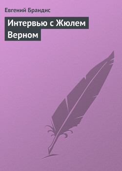 Читать онлайн книгу Интервью с Жюлем Верном автор Брандис Евгений Павлович Книга Интервью с Жюлем Верном