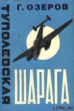 Читать онлайн книгу Туполевская шарага автор Кербер Леонид Львович Книга Туполевская шарага