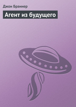 Читать онлайн книгу Агент из будущего автор Браннер Джон Книга Агент из будущего