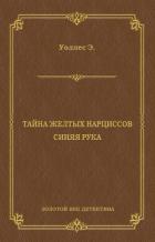 Читать онлайн книгу Тайна желтых нарциссов (другой перевод) автор Уоллес Эдгар Ричард Горацио Книга Тайна желтых нарциссов (другой перевод)
