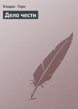 Читать онлайн книгу Дело чести автор Герн Кэндис Книга Дело чести