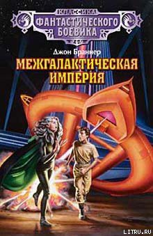 Читать онлайн книгу Престол Эсконела автор Браннер Джон Книга Престол Эсконела