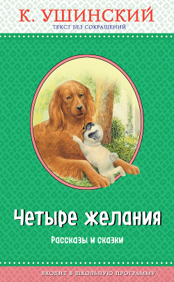 Читать онлайн книгу Четыре желания автор Ушинский Константин Дмитриевич Книга Четыре желания
