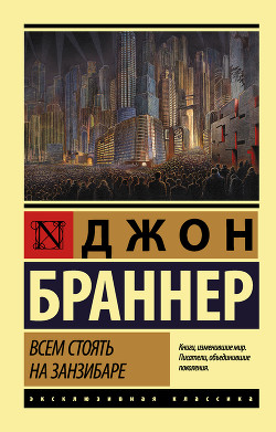 Читать онлайн книгу Всем стоять на Занзибаре автор Браннер Джон Книга Всем стоять на Занзибаре