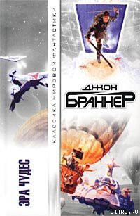 Читать онлайн книгу Эра чудес автор Браннер Джон Книга Эра чудес