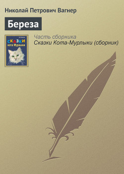 Читать онлайн книгу Береза автор Вагнер Николай Петрович Книга Береза