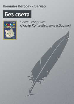 Читать онлайн книгу Без света автор Вагнер Николай Петрович Книга Без света