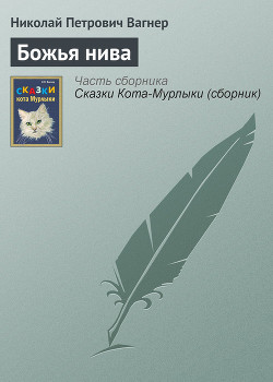 Читать онлайн книгу Божья нива автор Вагнер Николай Петрович Книга Божья нива