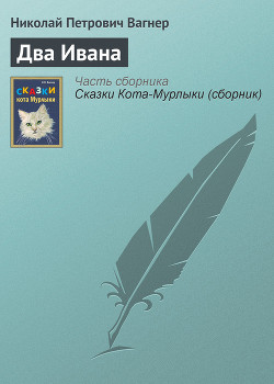 Читать онлайн книгу Два Ивана автор Вагнер Николай Петрович Книга Два Ивана