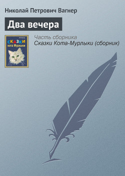 Читать онлайн книгу Два вечера автор Вагнер Николай Петрович Книга Два вечера