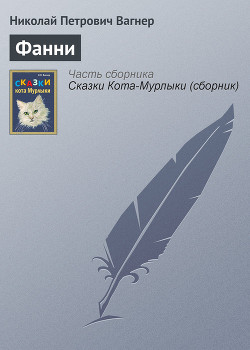 Читать онлайн книгу Фанни автор Вагнер Николай Петрович Книга Фанни