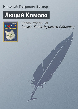 Читать онлайн книгу Люций Комоло автор Вагнер Николай Петрович Книга Люций Комоло