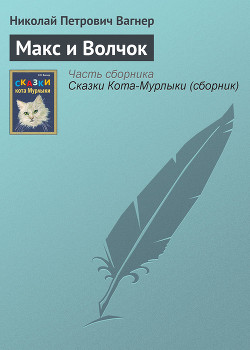 Читать онлайн книгу Макс и Волчок автор Вагнер Николай Петрович Книга Макс и Волчок