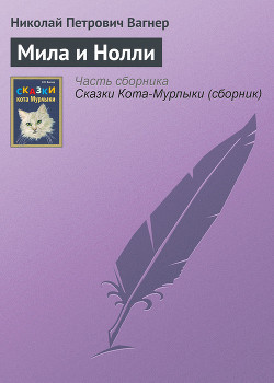 Читать онлайн книгу Мила и Нолли автор Вагнер Николай Петрович Книга Мила и Нолли
