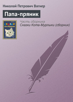 Читать онлайн книгу Папа-пряник автор Вагнер Николай Петрович Книга Папа-пряник