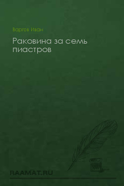 Читать онлайн книгу Раковина за семь пиастров автор Варгов Иван Книга Раковина за семь пиастров