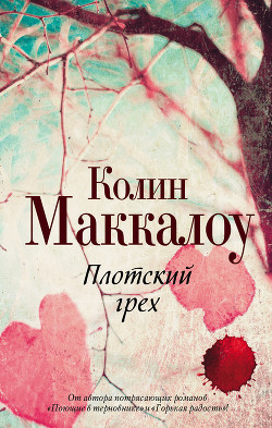 Читать онлайн книгу Плотский грех автор Маккалоу Колин Книга Плотский грех
