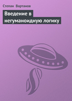Книга Введение в негуманоидную логику