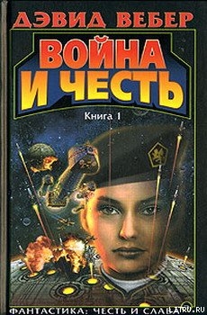 Читать онлайн книгу Война Хонор автор Вебер Дэвид Марк Книга Война Хонор