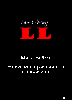 Читать онлайн книгу Наука как призвание и профессия автор Вебер Макс Книга Наука как призвание и профессия