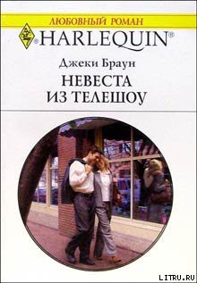 Читать онлайн книгу Невеста из телешоу автор Браун Джеки Книга Невеста из телешоу