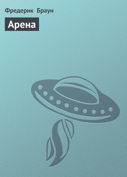 Читать онлайн книгу Арена автор Браун Фредерик Книга Арена