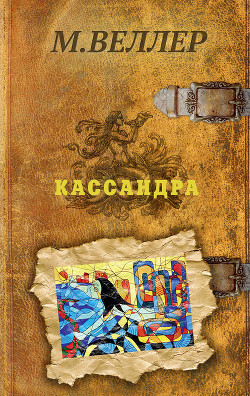 Читать онлайн книгу Кассандра автор Веллер Михаил Иосифович Книга Кассандра