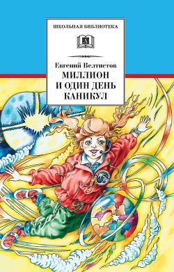 Читать онлайн книгу Миллион и один день каникул автор Велтистов Евгений Серафимович Книга Миллион и один день каникул