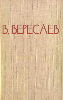Читать онлайн книгу Художник жизни (О Льве Толстом) автор Вересаев Викентий Викентьевич Книга Художник жизни (О Льве Толстом)