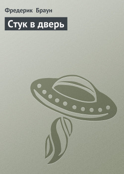 Читать онлайн книгу Стук в дверь автор Браун Фредерик Книга Стук в дверь