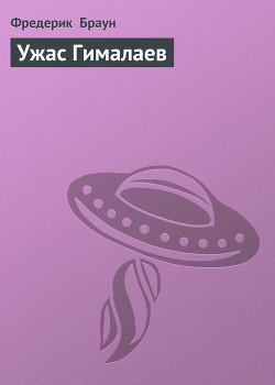 Читать онлайн книгу Ужас Гималаев автор Браун Фредерик Книга Ужас Гималаев