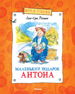 Читать онлайн книгу Маленький подарок Антона автор Вестли Анне Катарина Книга Маленький подарок Антона