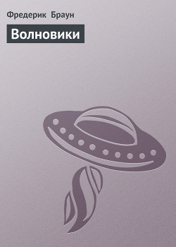 Читать онлайн книгу Волновики автор Браун Фредерик Книга Волновики