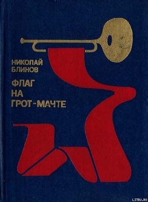 Читать онлайн книгу Флаг на грот-мачте автор Блинов Николай Николаевич Книга Флаг на грот-мачте
