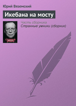 Читать онлайн книгу Икебана на мосту автор Вяземский Юрий Павлович Книга Икебана на мосту