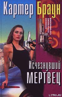 Читать онлайн книгу Исчезнувший мертвец автор Браун Картер Книга Исчезнувший мертвец
