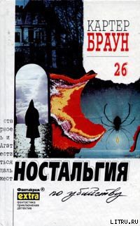 Книга Ностальгия по убийству