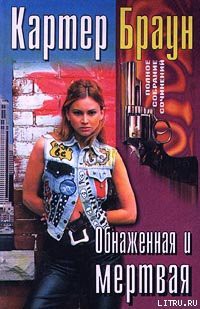 Читать онлайн книгу Обнаженная и мертвая автор Браун Картер Книга Обнаженная и мертвая