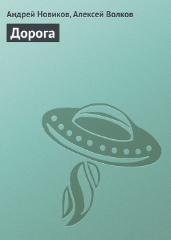 Читать онлайн книгу Дорога автор Волков Алексей Алексеевич Книга Дорога
