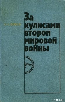 Читать онлайн книгу За кулисами второй мировой войны автор Волков Федор Дмитриевич Книга За кулисами второй мировой войны