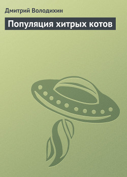 Книга Популяция хитрых котов