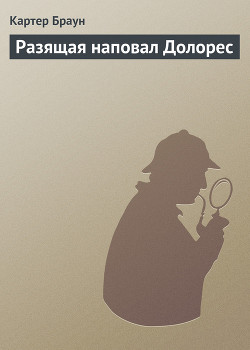 Читать онлайн книгу Разящая наповал Долорес автор Браун Картер Книга Разящая наповал Долорес