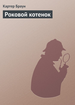 Читать онлайн книгу Роковой котенок автор Браун Картер Книга Роковой котенок
