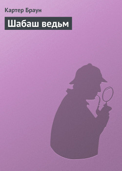 Читать онлайн книгу Шабаш ведьм автор Браун Картер Книга Шабаш ведьм